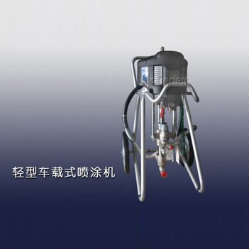 轻型车载式喷涂机
